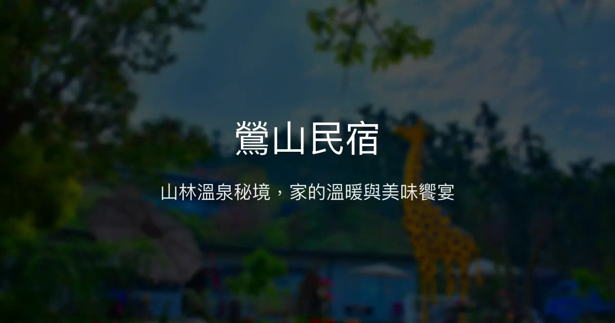 鶯山民宿評價、特色體驗、溫泉美食與包棟資訊 - 山林溫泉秘境