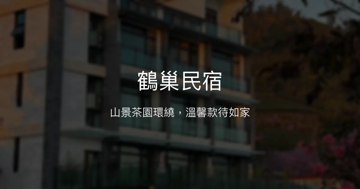 鶴巢民宿評價、影片、特色體驗、房價資訊、訂房連結 - 山景茶園美景與溫馨服務