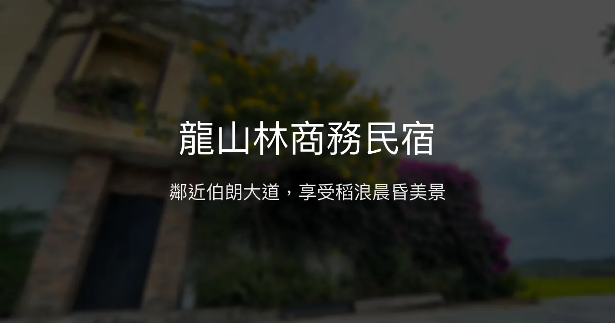 龍山林商務民宿評價、特色體驗、房價資訊、訂房連結 - 鄰近伯朗大道的舒適住宿