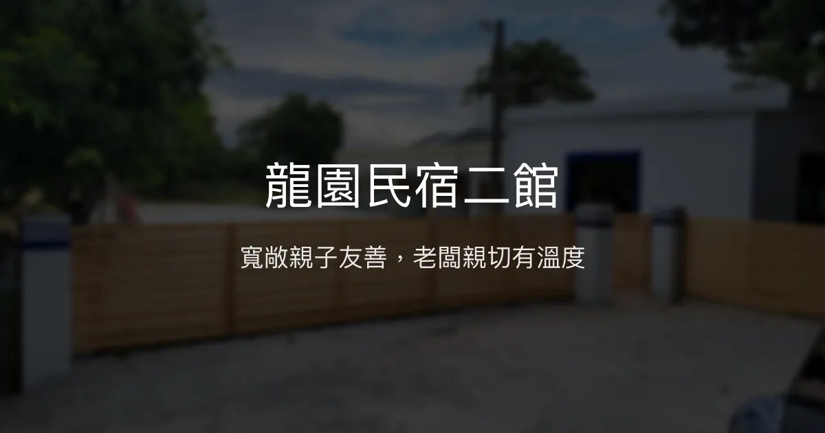 龍園民宿二館 嘉義縣 - 寬敞親子友善，老闆親切有溫度