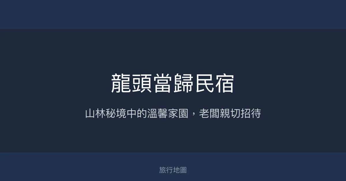 龍頭當歸民宿評價、特色體驗、房價資訊、訂房連結 - 溫馨親切的山林秘境