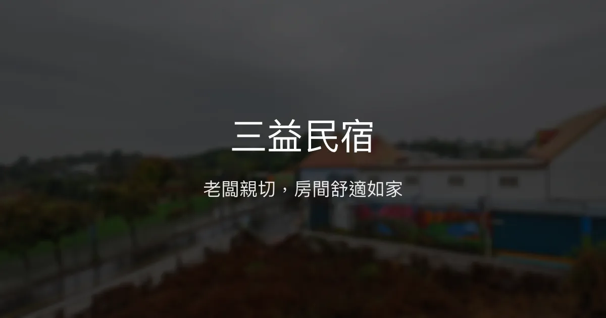 三益民宿評價、特色體驗、房價資訊、訂房連結 - 溫馨舒適住宿