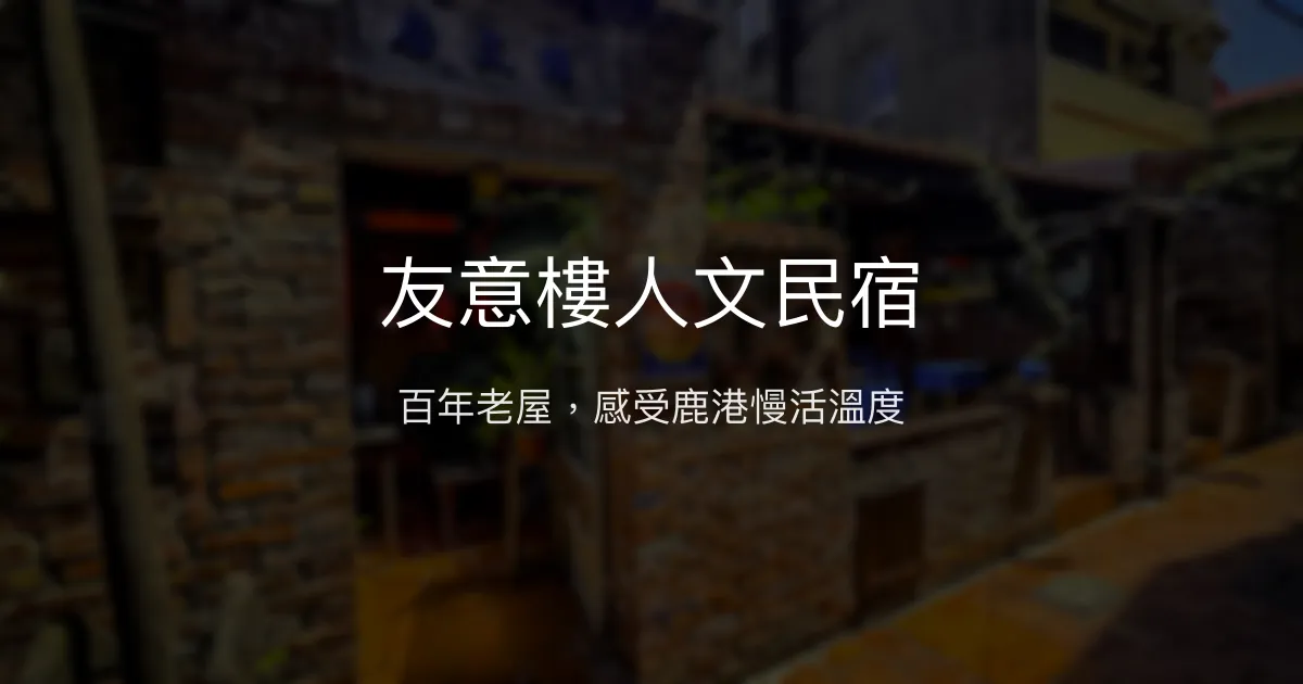 友意樓人文民宿評價、特色體驗、房價資訊、訂房連結 - 百年老屋古色古香