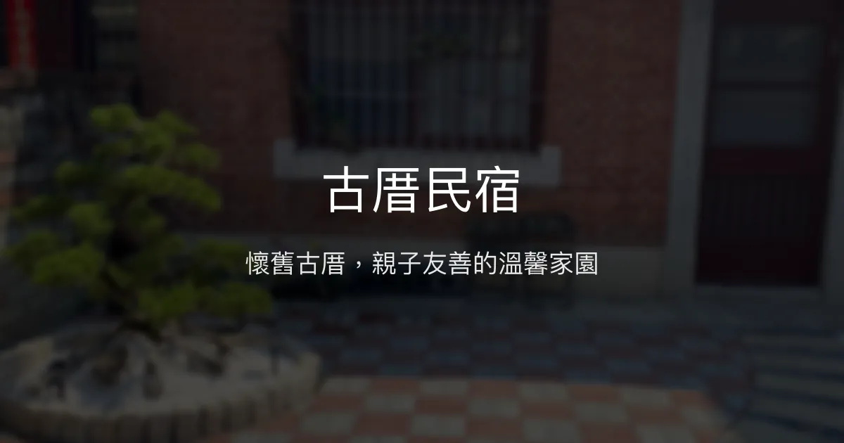 古厝民宿評價、特色體驗、房價資訊、訂房連結 - 親子友善古厝風情