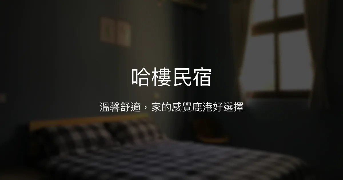 哈樓民宿評價、特色體驗、包棟服務與房價資訊 - 溫馨舒適的鹿港住宿