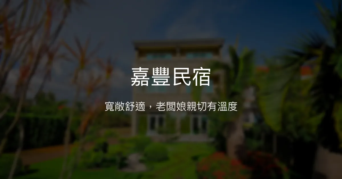 嘉豐民宿評價、特色體驗、房價資訊、訂房連結 - 寬敞舒適與親切服務