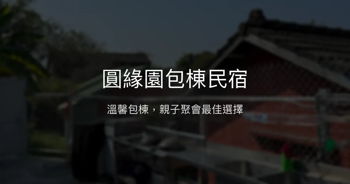 圓緣園包棟民宿評價、特色體驗、房價資訊、訂房連結 - 家庭聚會首選