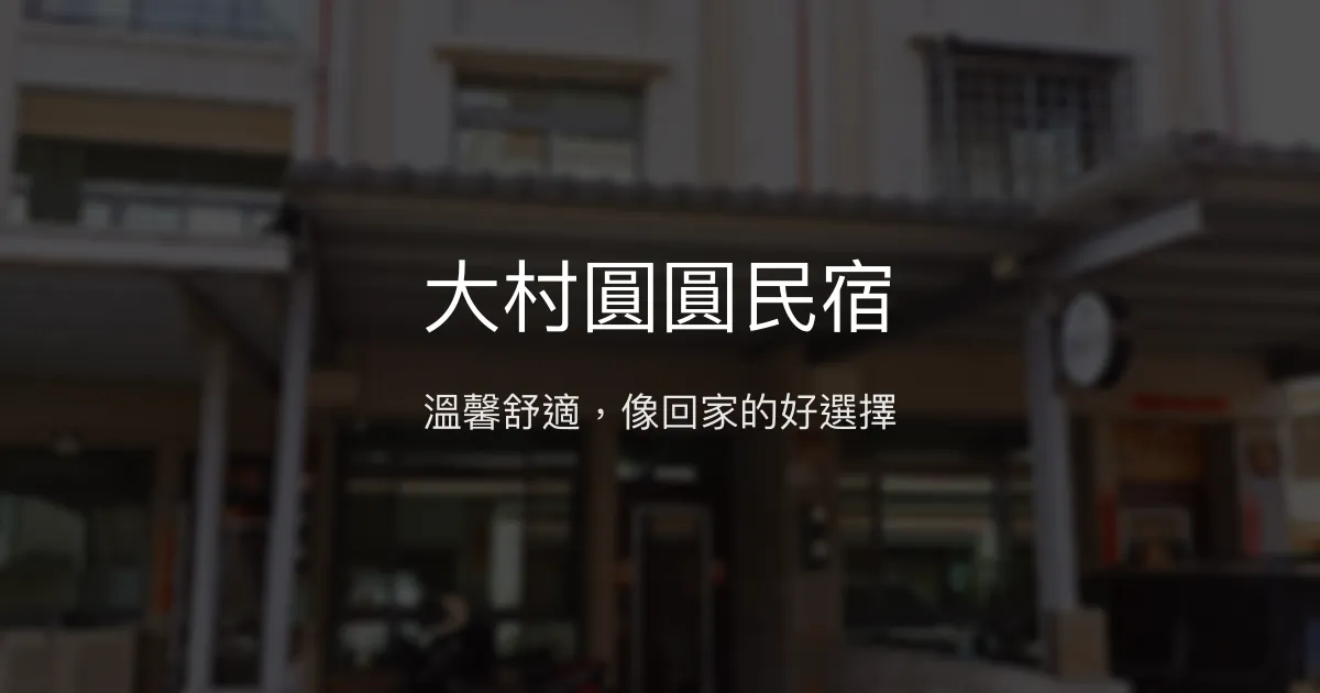 大村圓圓民宿 彰化縣 - 溫馨舒適，像回家的好選擇