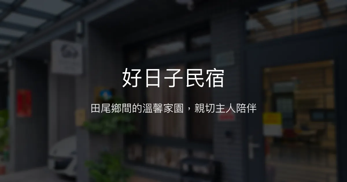 好日子民宿評價、特色體驗、房價資訊、訂房連結 - 溫馨親切的田尾住宿首選