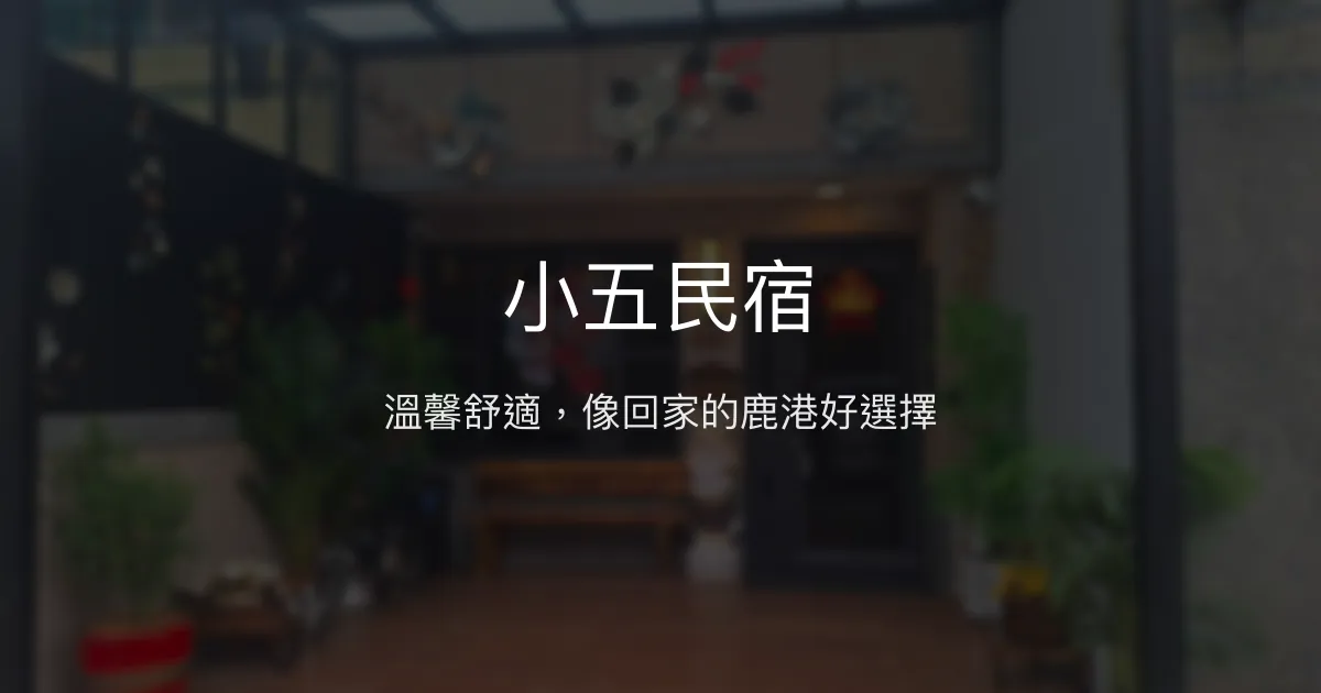 小五民宿評價、特色體驗、房價資訊、訂房連結 - 溫馨舒適近鹿港老街