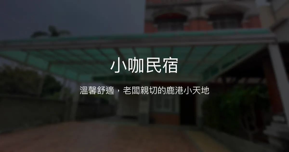 小咖民宿評價、特色體驗、房價資訊、訂房連結 - 溫馨舒適的鹿港住宿選擇