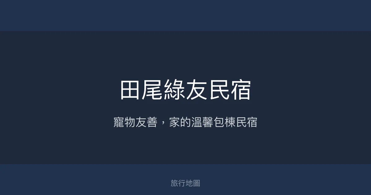 田尾綠友民宿評價、特色體驗、房價資訊、訂房連結 - 寵物友善與家庭包棟首選