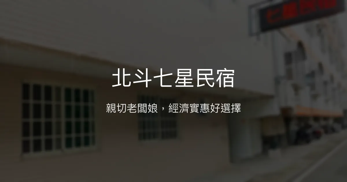 北斗七星民宿評價、特色體驗、房價資訊、訂房連結 - 經濟實惠親切服務