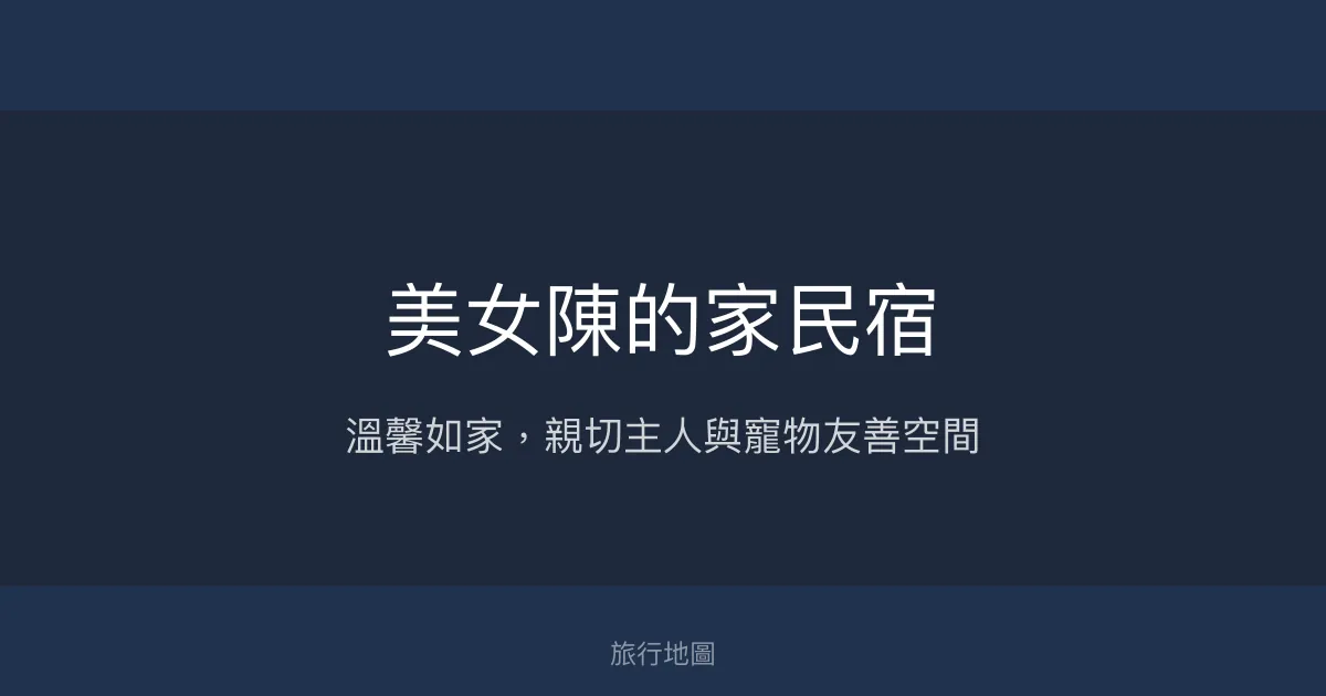 美女陳的家民宿評價、特色體驗、房價資訊、訂房連結 - 溫馨親子友善包棟首選