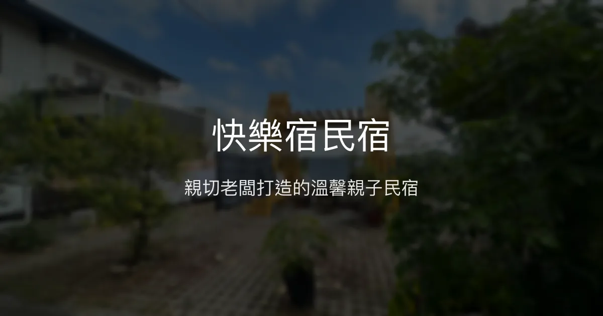 快樂宿民宿評價、特色體驗、房價資訊、訂房連結 - 親子友善與溫馨服務