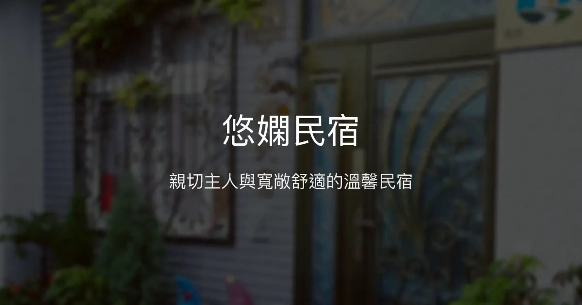 悠嫻民宿評價、特色體驗、房價資訊、訂房連結 - 親子友善與溫馨服務