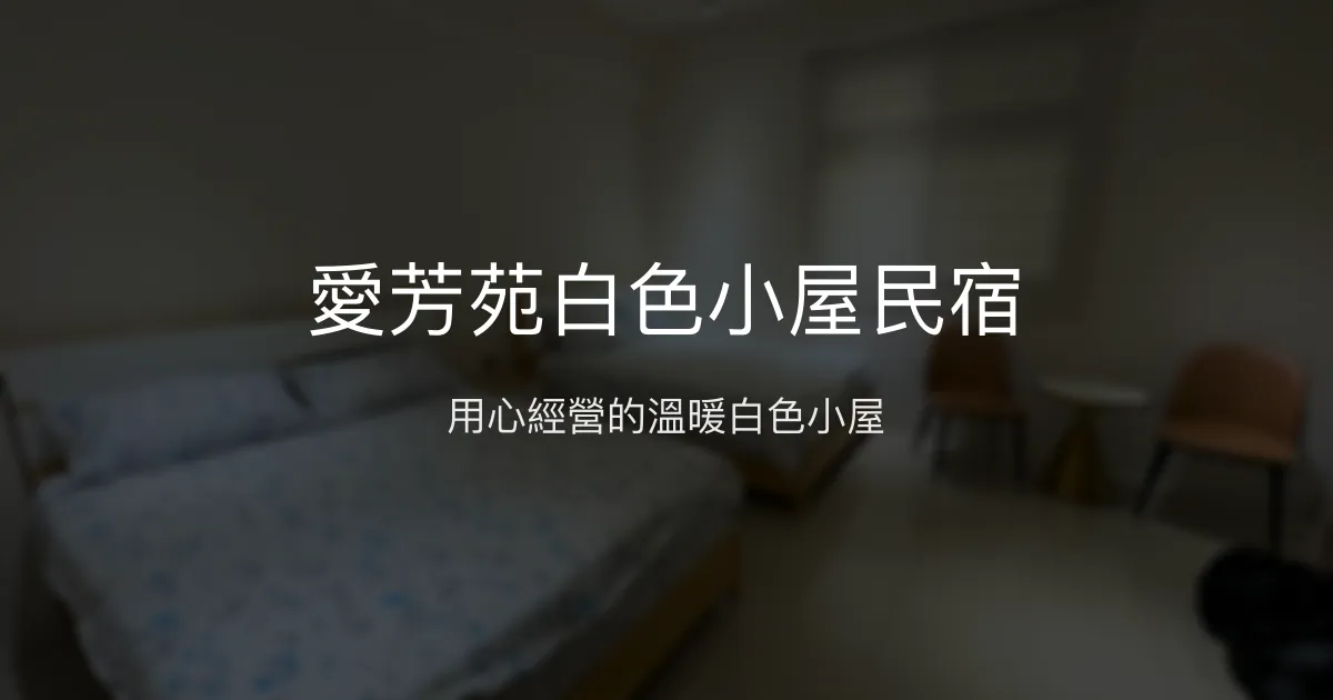 愛芳苑白色小屋民宿評價、特色體驗、房價資訊、訂房連結 - 在地美食與溫馨服務