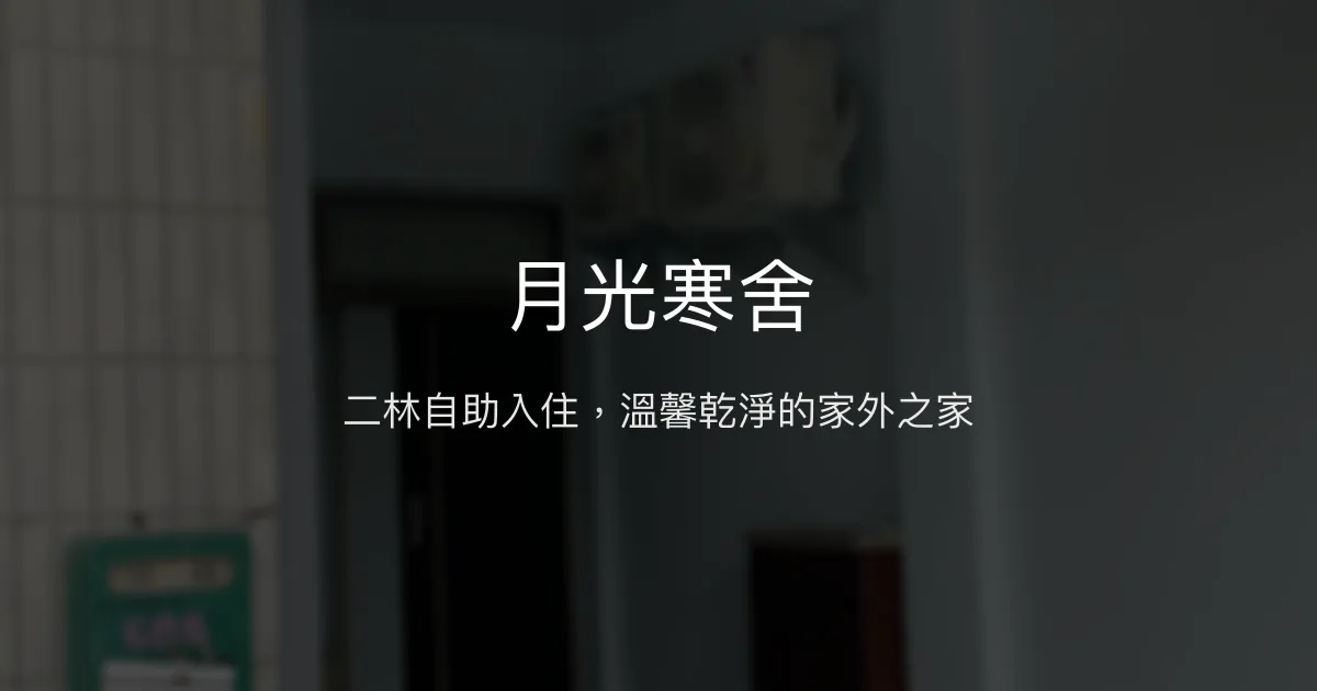 月光寒舍評價、特色體驗、房價資訊、自助入住 - 二林溫馨民宿