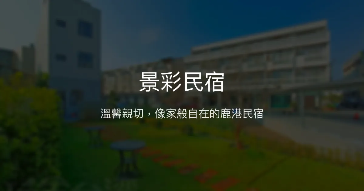 景彩民宿評價、特色體驗、包棟服務與房價資訊 - 溫馨親切的鹿港家庭旅宿