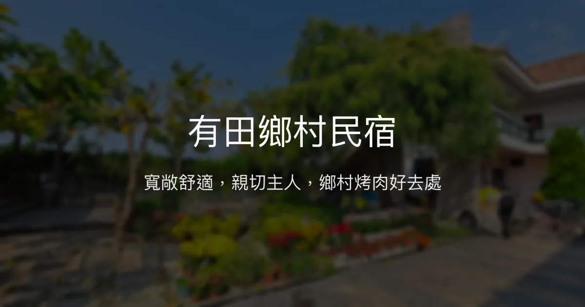 有田鄉村民宿評價、特色體驗、房價資訊、訂房連結 - 鄉村聚會首選