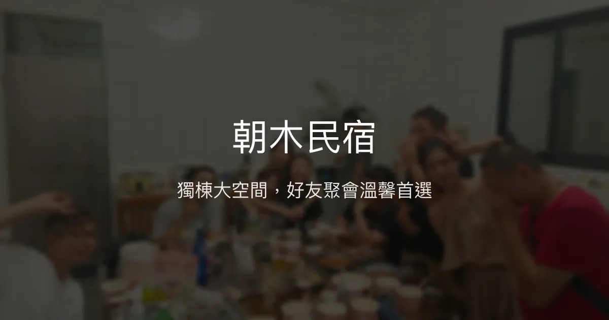 朝木民宿評價、特色體驗、房價資訊、訂房連結 - 獨棟寬敞聚會首選