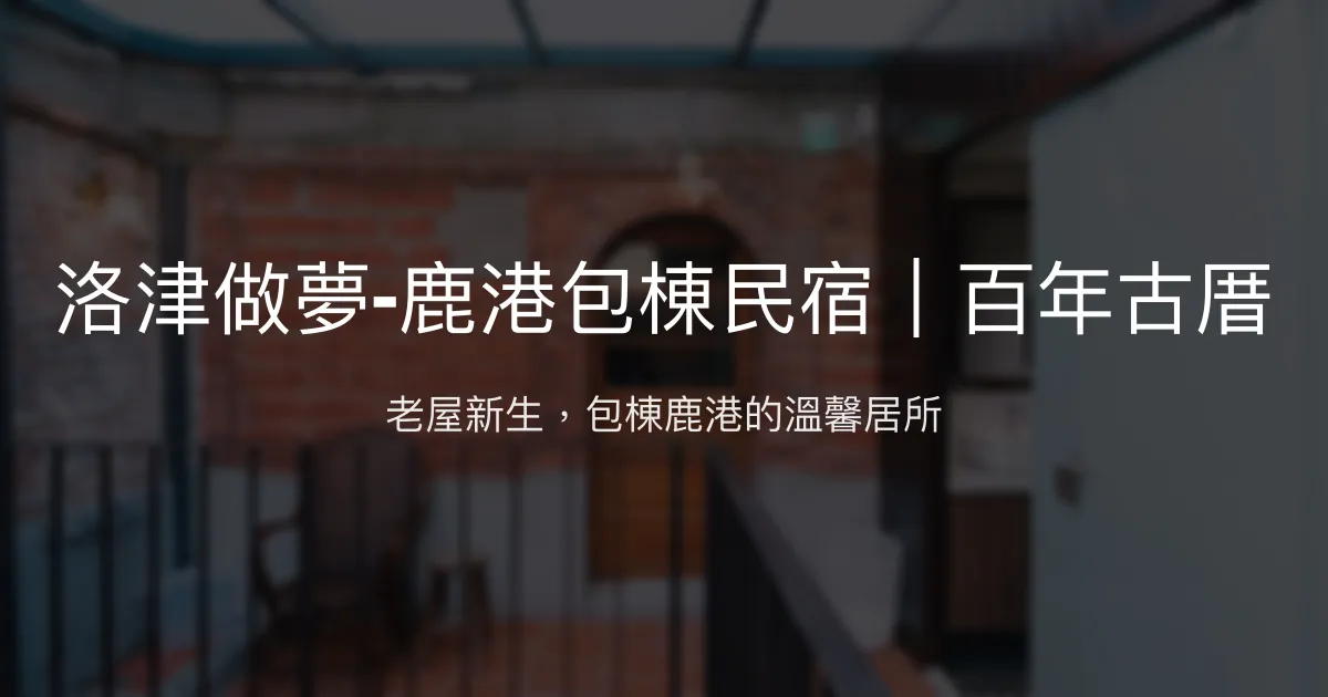 洛津做夢-鹿港包棟民宿評價、特色體驗、房價資訊、訂房連結 - 老屋翻新與溫馨包棟