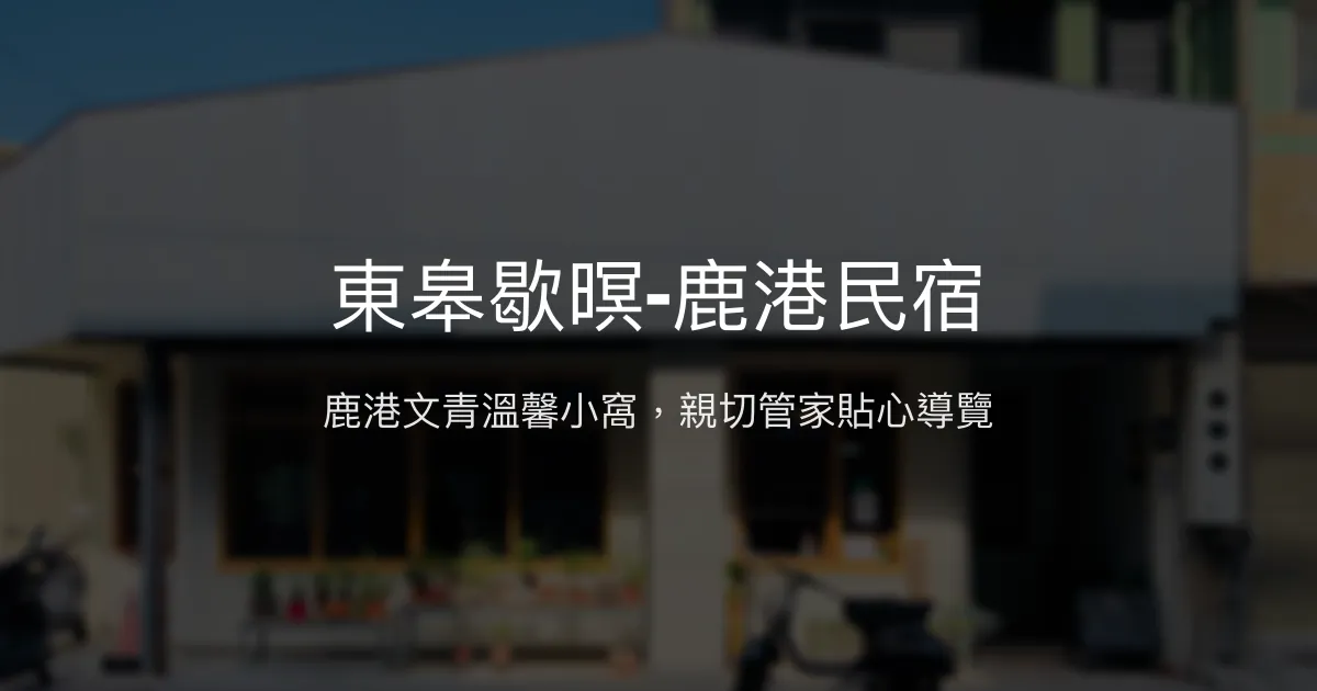 東皋歇暝-鹿港民宿評價、特色體驗、房價資訊、訂房連結 - 溫馨親切的鹿港文青住宿