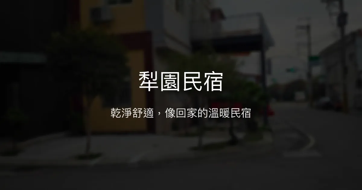 犁園民宿評價、特色體驗、房價資訊、訂房連結 - 乾淨舒適的溫馨住宿
