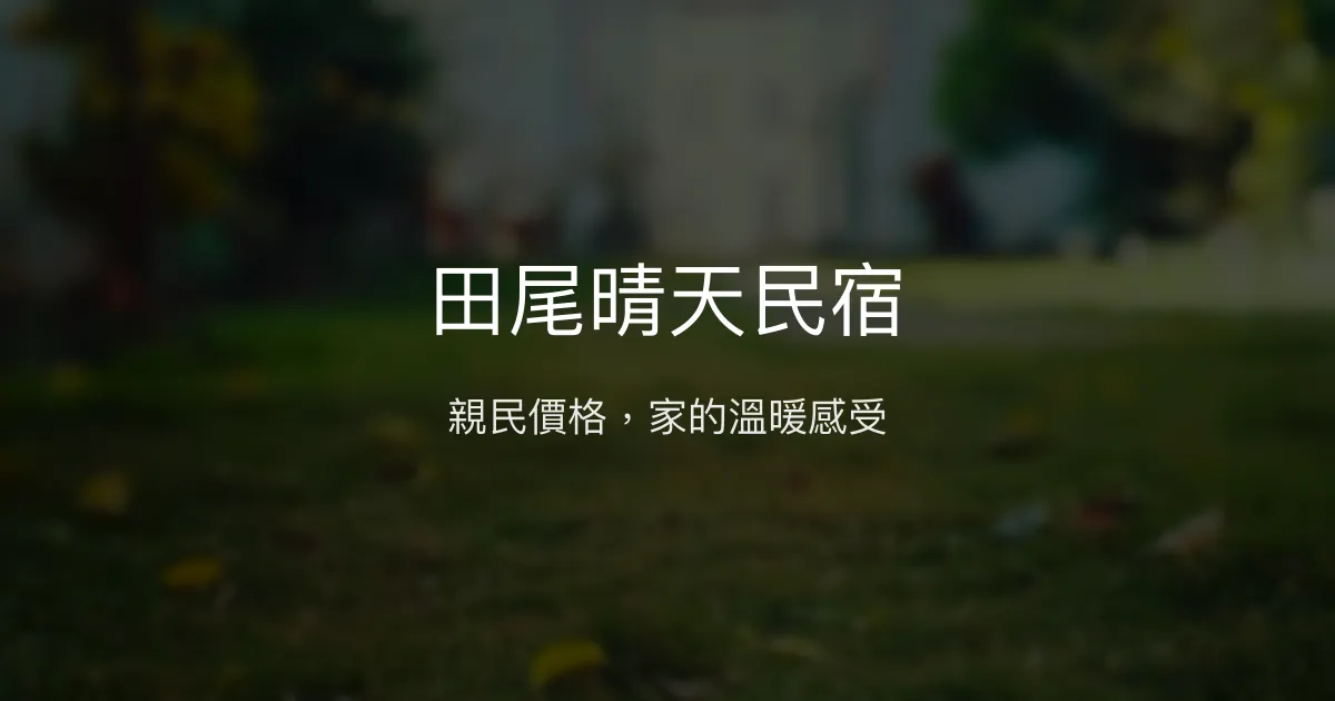 田尾晴天民宿 彰化縣 - 親民價格，家的溫暖感受