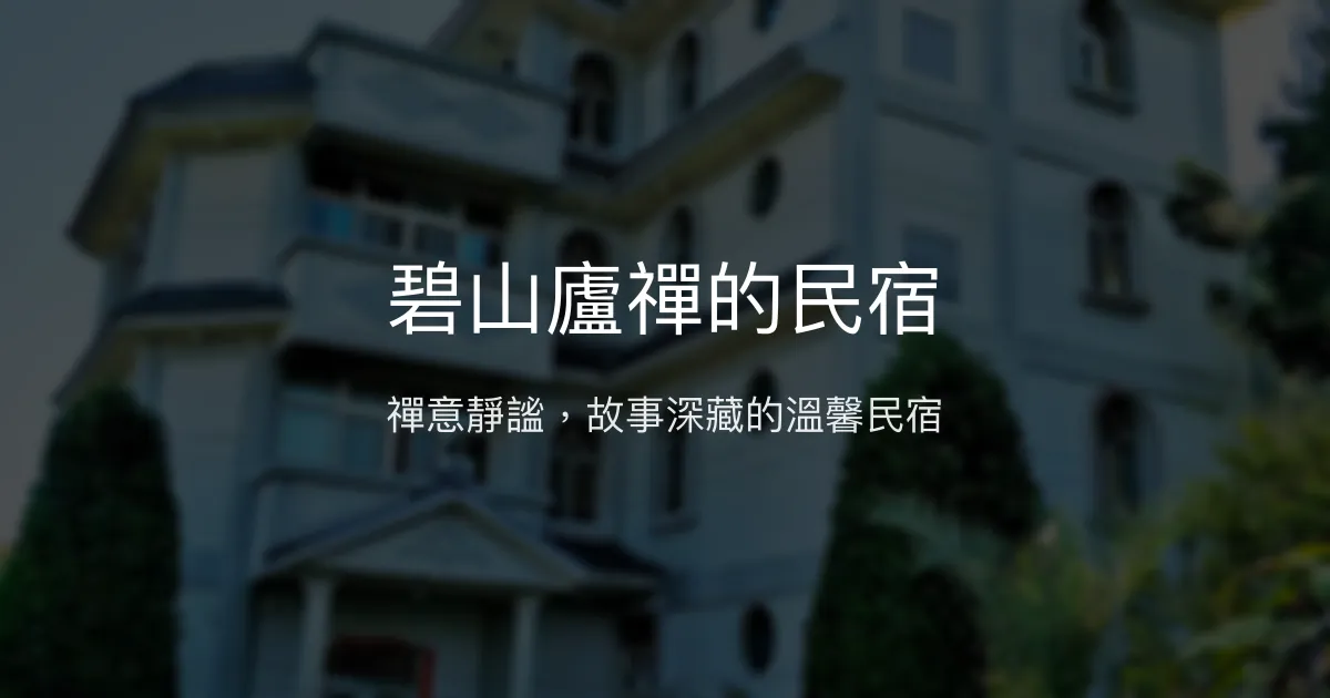 碧山廬禪的民宿評價、特色體驗、房價資訊、訂房連結 - 禪意靜謐的故事民宿