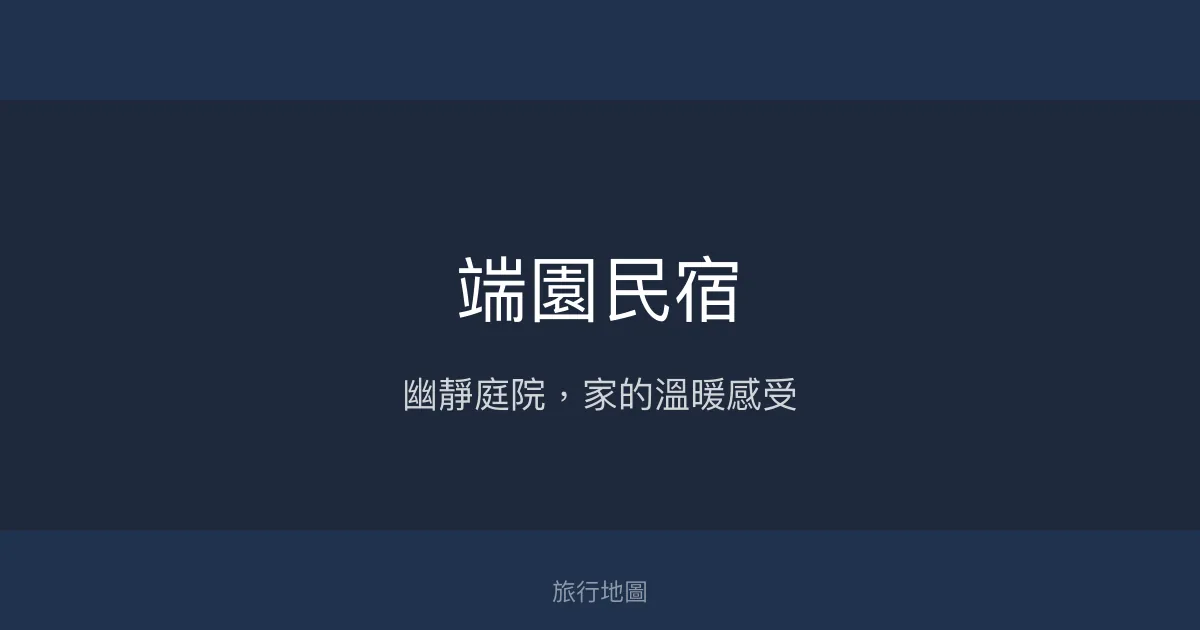 端園民宿評價、特色體驗、房價資訊、訂房連結 - 庭院式溫馨住宿