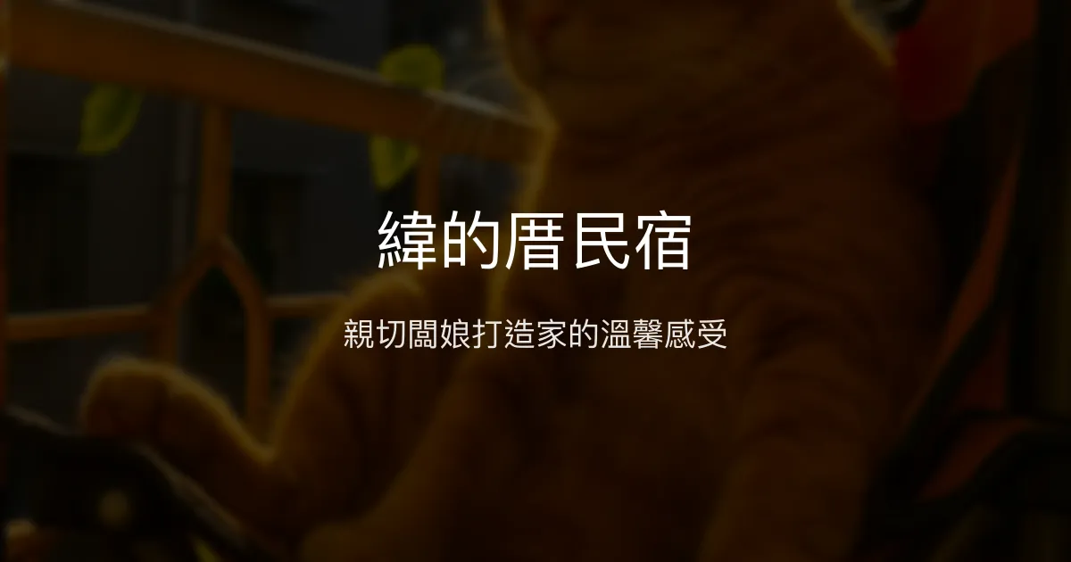 緯的厝民宿評價、手作早餐、親切服務、乾淨舒適住宿 - 彰化二林溫馨民宿