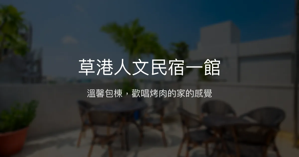 草港人文民宿一館評價、特色體驗、包棟服務與房價資訊 - 親子友善與歡唱聚會首選