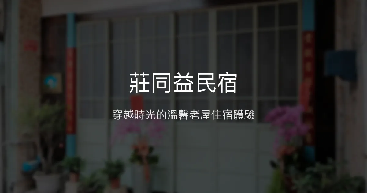 莊同益民宿評價、復古老屋體驗、紅眠床舒適住宿、鹿港深度旅遊推薦