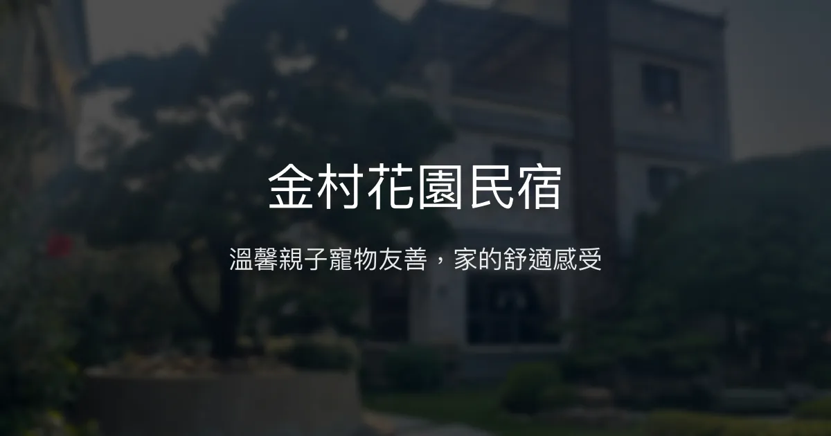金村花園民宿評價、特色體驗、房價資訊、訂房連結 – 親子寵物友善、包棟推薦 - Place thumbnail