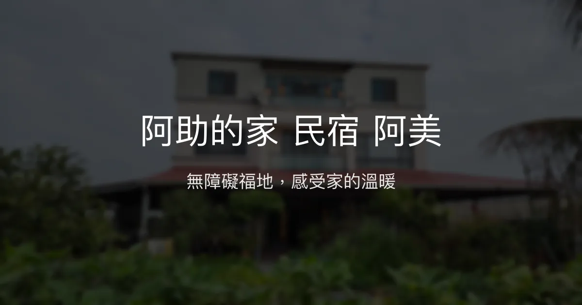 阿助的家 民宿 阿美評價、特色體驗、無障礙住宿資訊 - 溫馨福地