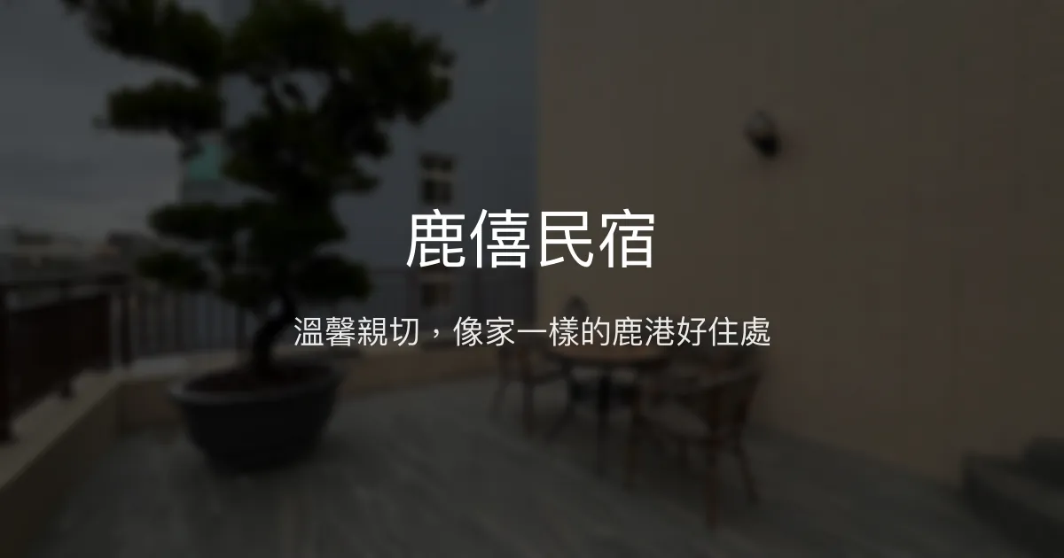 鹿僖民宿評價、特色體驗、房價資訊、訂房連結 - 親子友善與溫馨服務