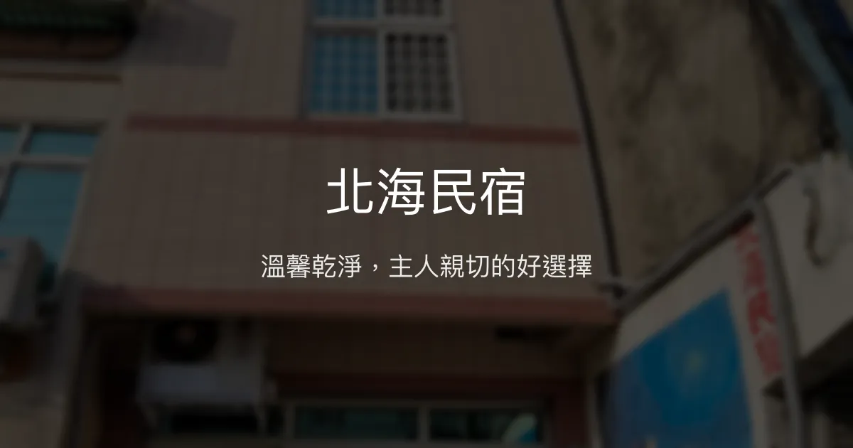 北海民宿評價、特色體驗、房價資訊、訂房連結 - 溫馨舒適住宿