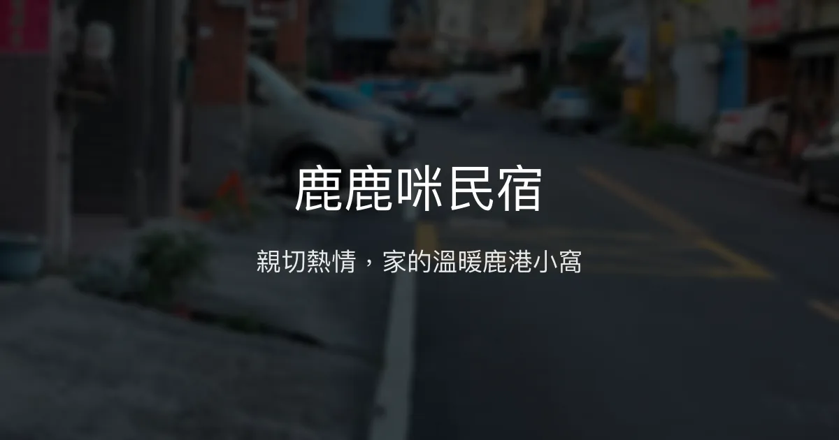 鹿鹿咪民宿評價、特色體驗、房價資訊、訂房連結 - 親切熱情的在地溫馨住宿