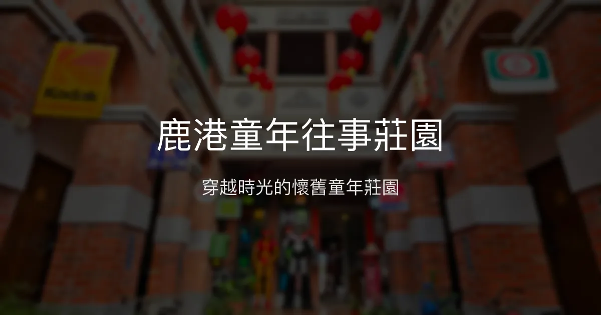 鹿港童年往事莊園評價、復古主題體驗、親子遊樂、房價資訊、訂房連結 – 懷舊童年風情 - Place thumbnail