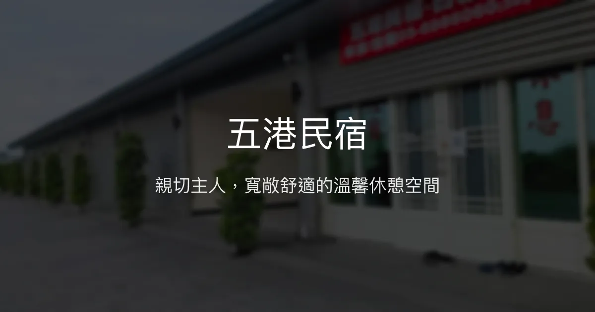 五港民宿評價、特色體驗、房價資訊、訂房連結 - 親切服務與寬敞舒適