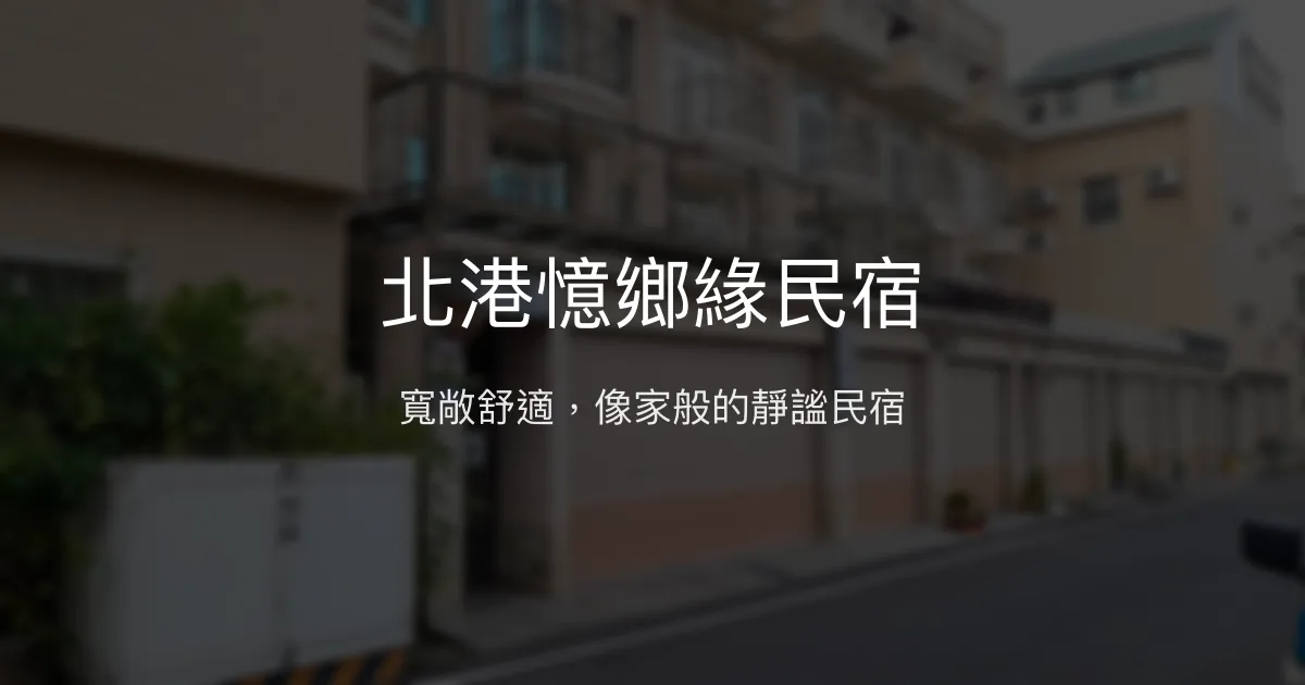 北港憶鄉緣民宿評價、特色體驗、房價資訊、訂房連結 - 寬敞舒適的靜謐空間