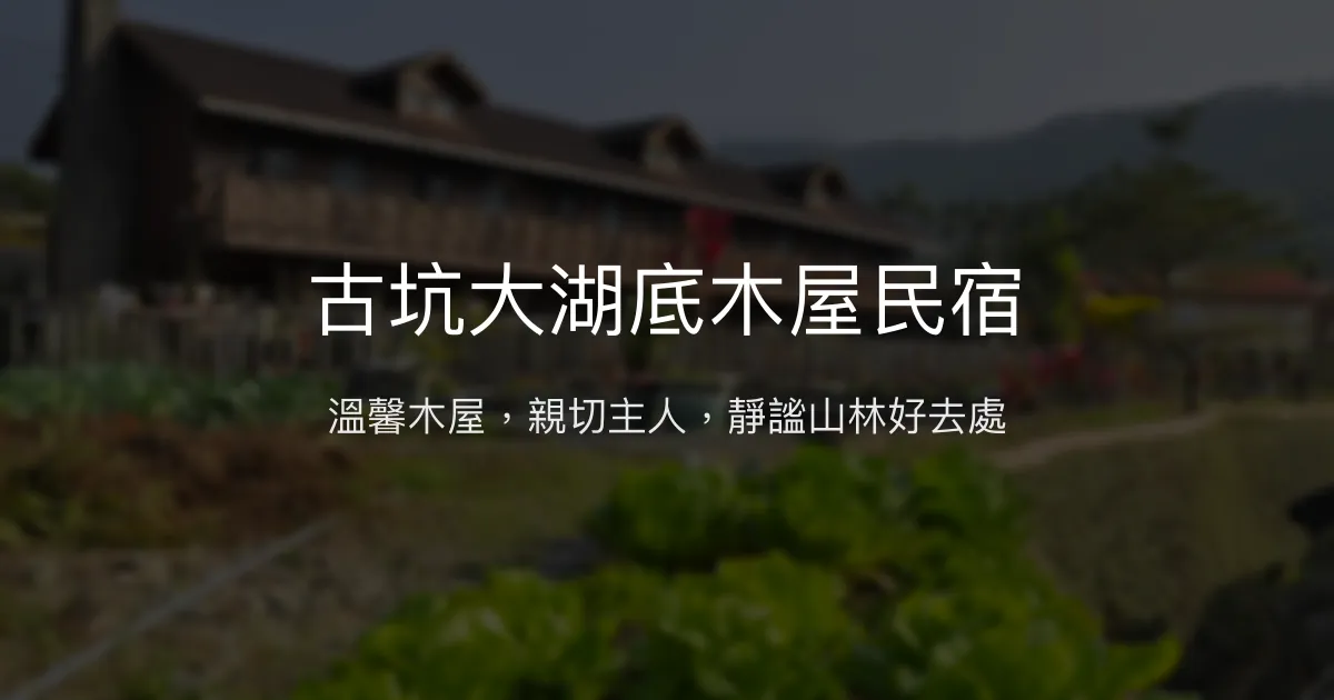 古坑大湖底木屋民宿評價、特色體驗、房價資訊、訂房連結 - 溫馨木屋與親切主人