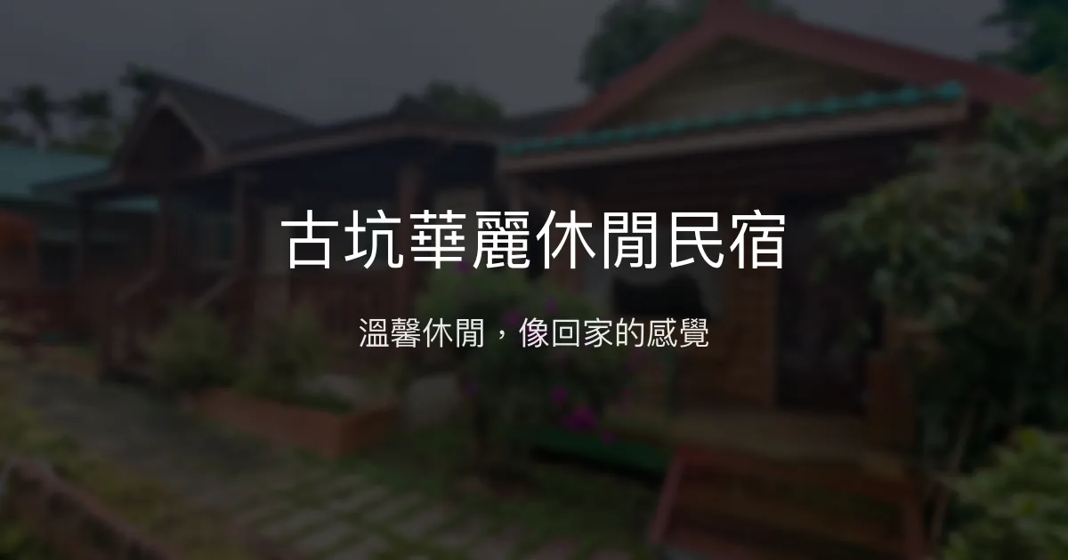 古坑華麗休閒民宿評價、特色體驗、房價資訊、訂房連結 - 溫馨休閒住宿