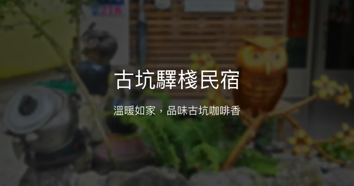 古坑驛棧民宿評價、特色體驗、房價資訊、訂房連結 - 溫馨咖啡民宿