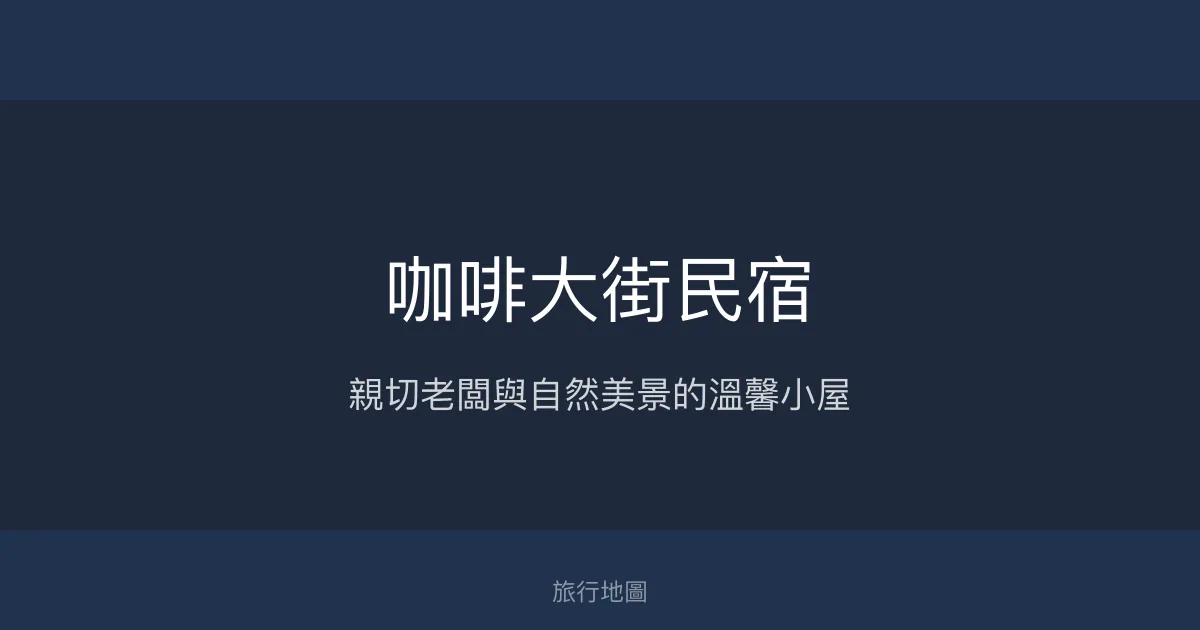 咖啡大街民宿評價、特色體驗、房價資訊、訂房連結 - 親切主人與自然景觀