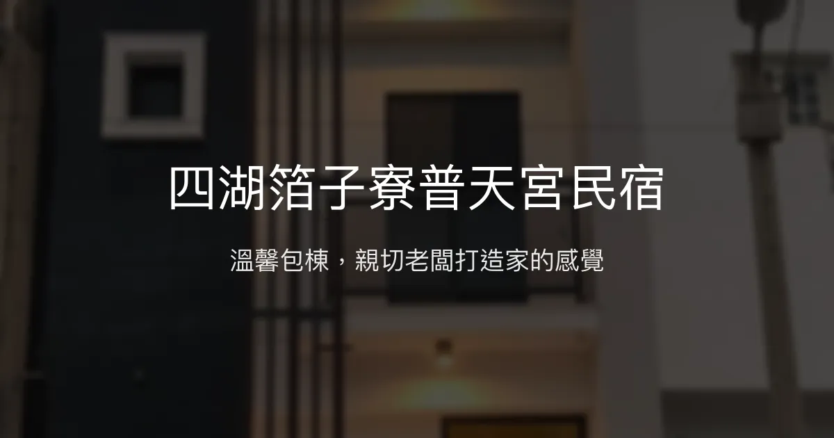 四湖箔子寮普天宮民宿評價、特色體驗、房價資訊、訂房連結 - 溫馨包棟與親切服務