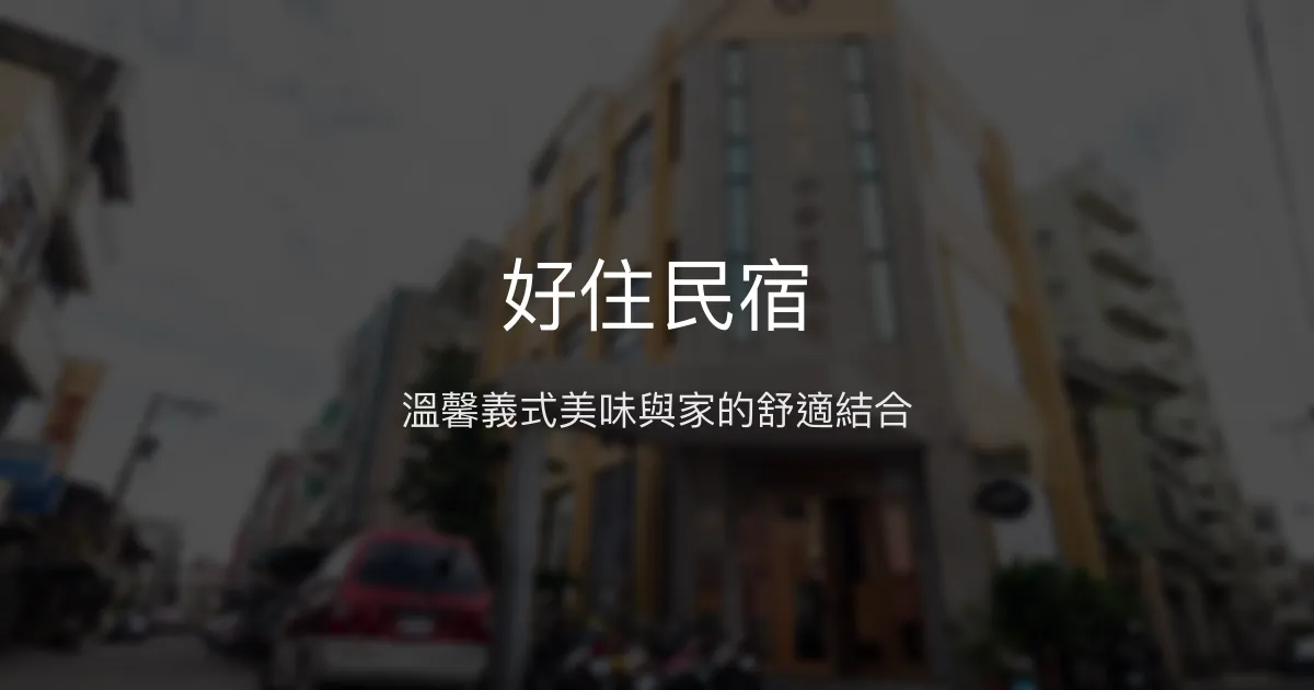 好住民宿評價、特色體驗、房價資訊、訂房連結 - 義大利餐廳結合溫馨住宿