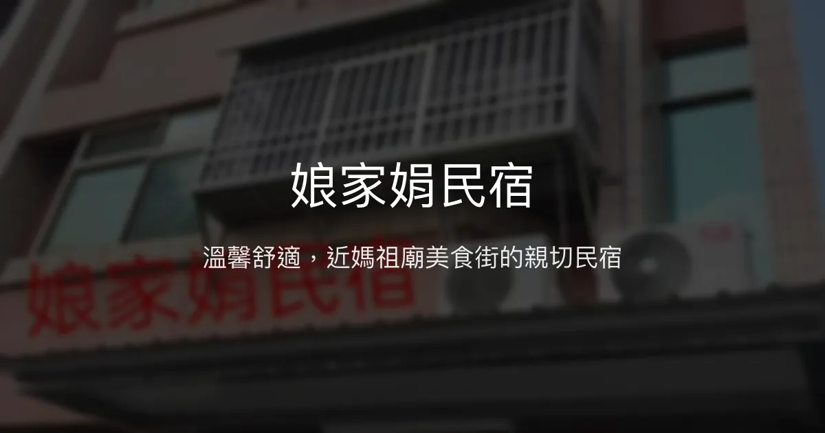 娘家娟民宿評價、特色體驗、美食近在咫尺、舒適住宿推薦 - 離媽祖廟近的溫馨好選擇