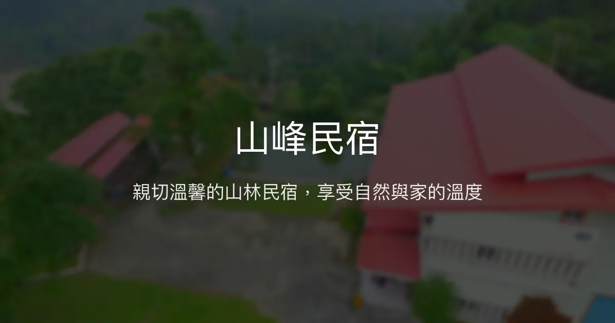 山峰民宿評價、特色體驗、手作早餐與親子友善住宿 – 雲林古坑山林秘境 - Place thumbnail